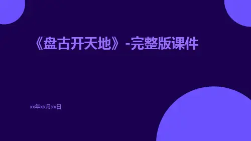 《盘古开天地》-完整版课件