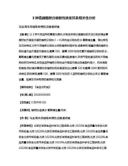 3种青稞糌粑分级粉性质差异及相关性分析