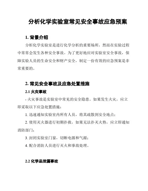 分析化学实验室常见安全事故应急预案