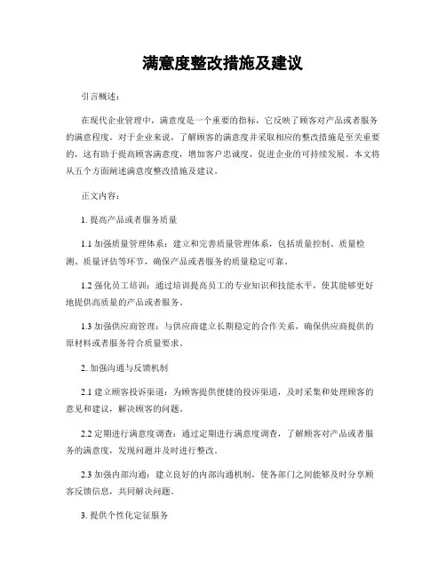 满意度整改措施及建议