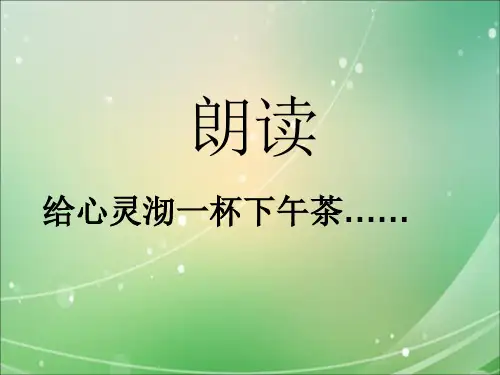 高中语文必修一教材《朗诵》PPT