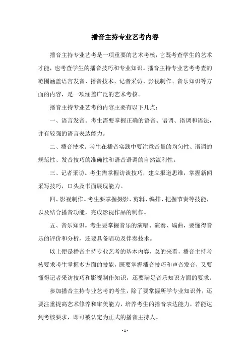 播音主持专业艺考内容