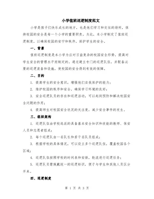 小学值班巡逻制度范文
