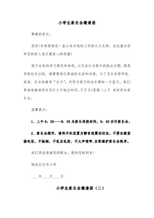 小学生家长会邀请函(四篇)