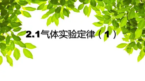 高中物理粤教版 选修三  气体实验定律(1) 课件1