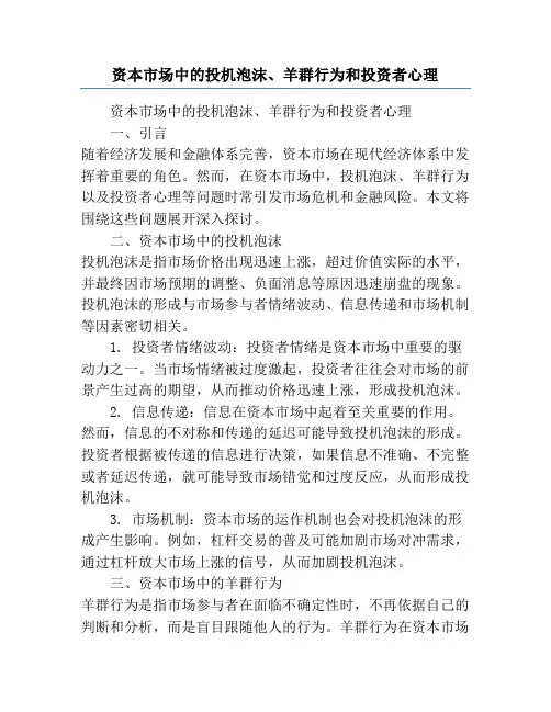 资本市场中的投机泡沫、羊群行为和投资者心理