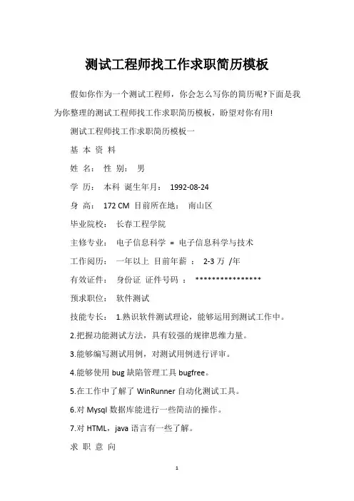 测试工程师找工作求职简历模板