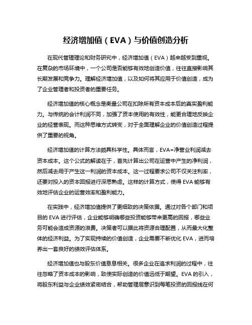 经济增加值(EVA)与价值创造分析