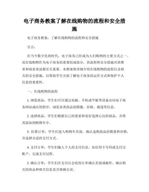 电子商务教案了解在线购物的流程和安全措施