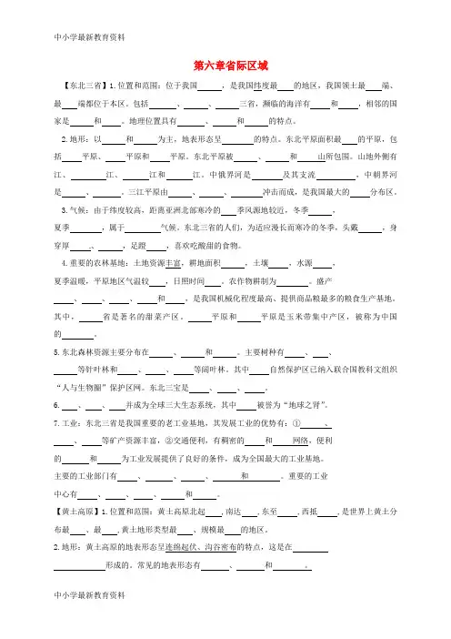 【中小学资料】山西省太原市八年级地理下册 第六章省际区域学案(无答案) 晋教版