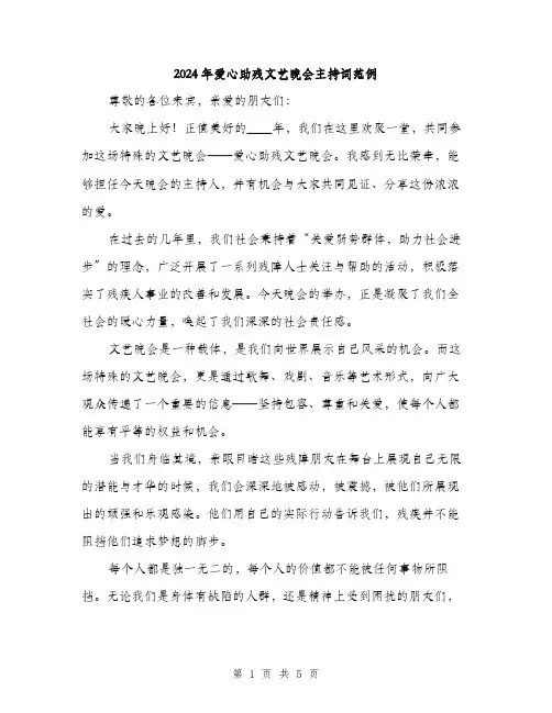 2024年爱心助残文艺晚会主持词范例(二篇)