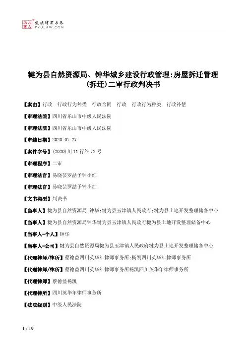 犍为县自然资源局、钟华城乡建设行政管理：房屋拆迁管理(拆迁)二审行政判决书