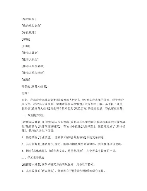 专家学者的推荐信模板
