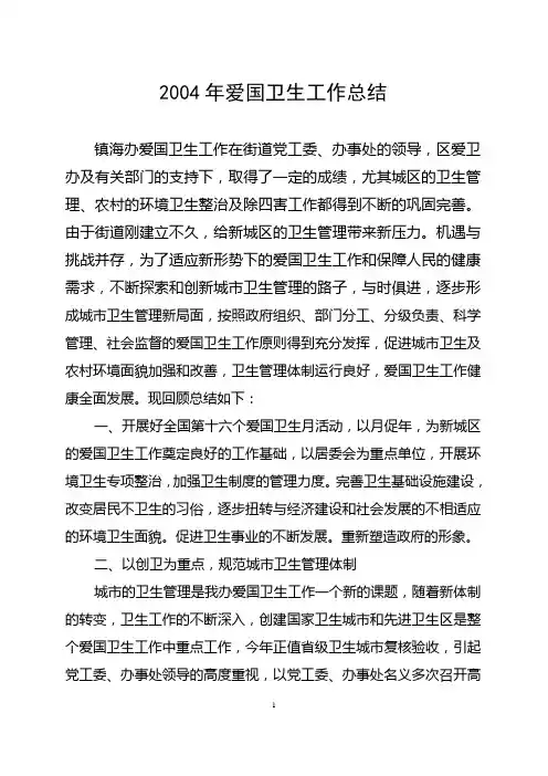 2004年爱国卫生工作总结