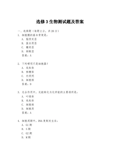 选修3生物测试题及答案