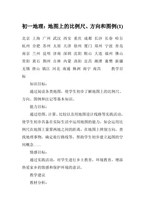 初一地理：地图上的比例尺、方向和图例(1)