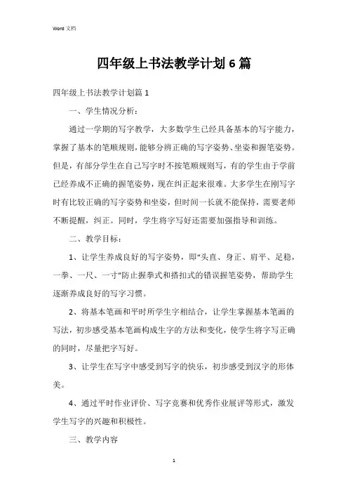 四年级上书法教学计划6篇