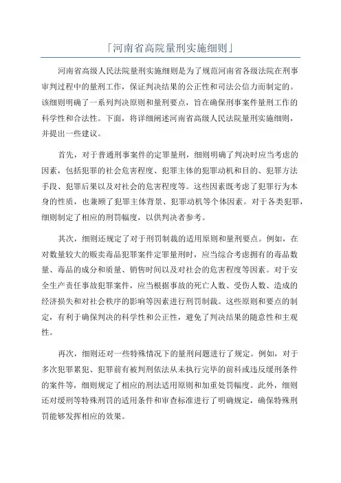 「河南省高院量刑实施细则」