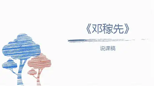 部编版七年级语文下册《邓稼先》PPT说课课件