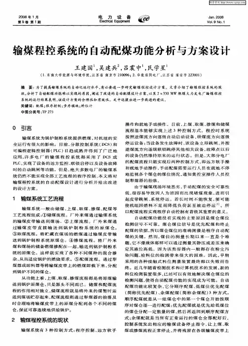 输煤程控系统的自动配煤功能分析与方案设计