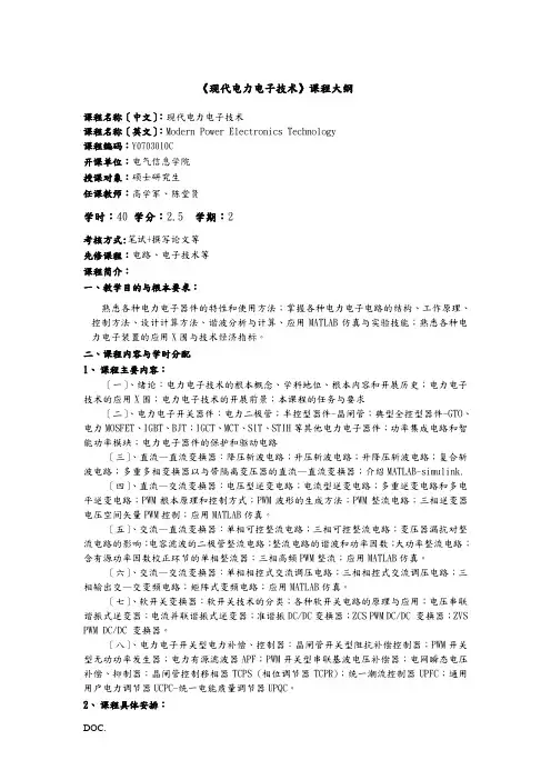 现代电力电子技术课程大纲
