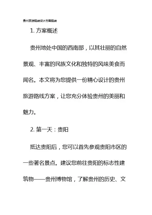 贵州旅游路线设计方案路线