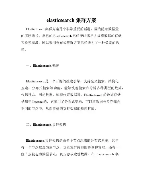elasticsearch 集群方案