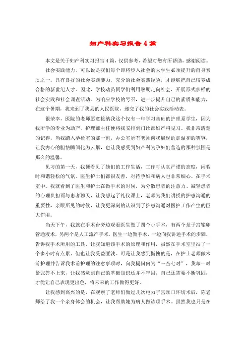 妇产科实习报告4篇