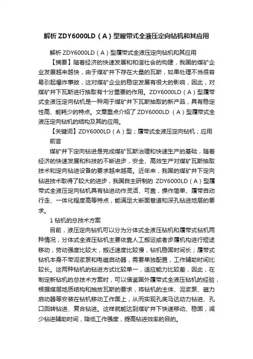 解析ZDY6000LD（A）型履带式全液压定向钻机和其应用