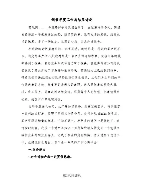 销售年度工作总结及计划（5篇）