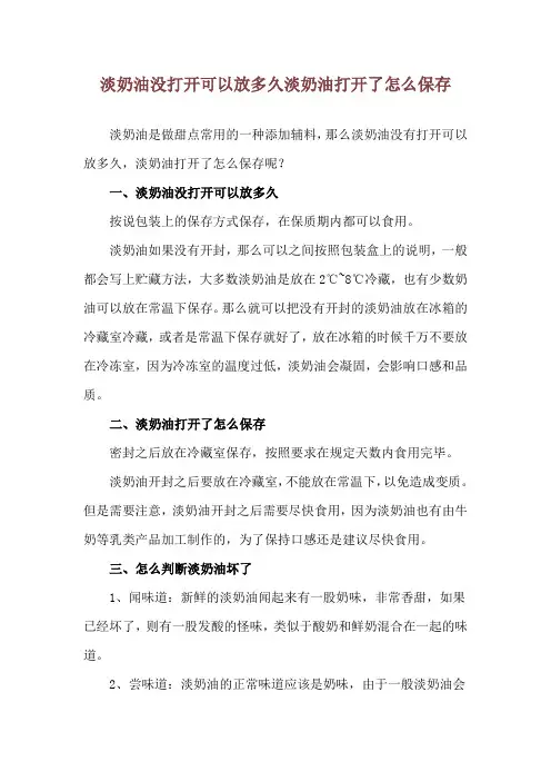 淡奶油没打开可以放多久 淡奶油打开了怎么保存