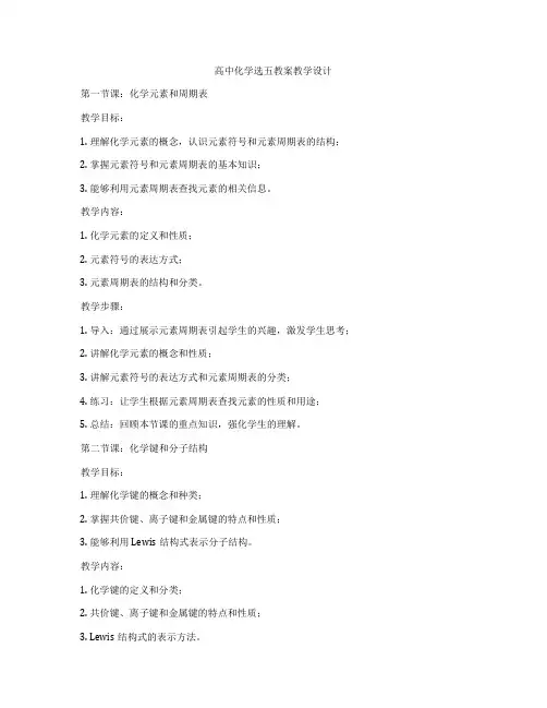 高中化学选五教案教学设计