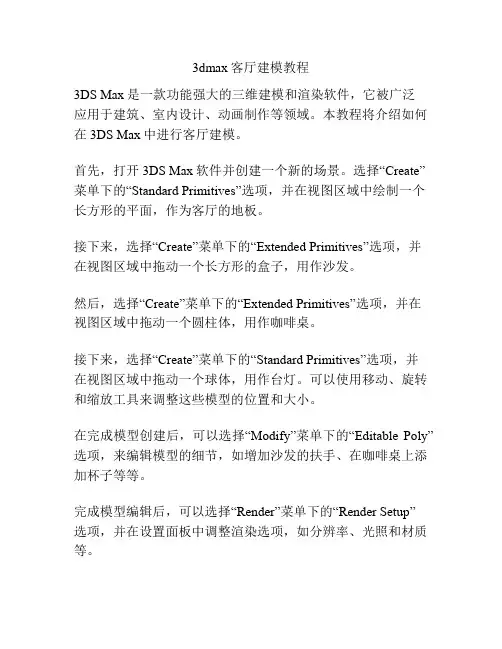 3dmax客厅建模教程