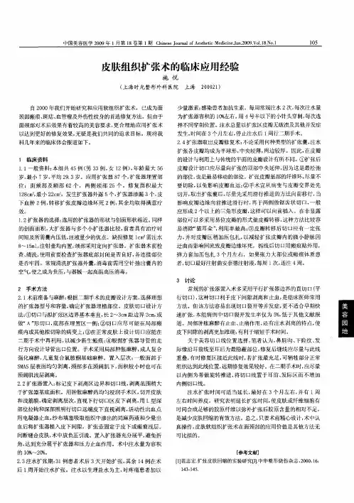 皮肤组织扩张术的临床应用经验
