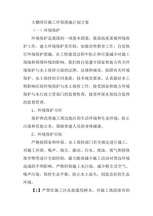 大棚项目施工环保措施计划方案
