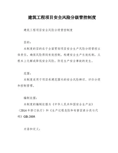 建筑工程项目安全风险分级管控制度