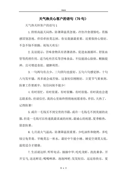 天气热关心客户的语句(70句) (2)