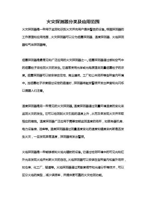 火灾探测器分类及应用范围