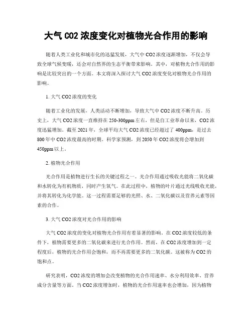 大气CO2浓度变化对植物光合作用的影响