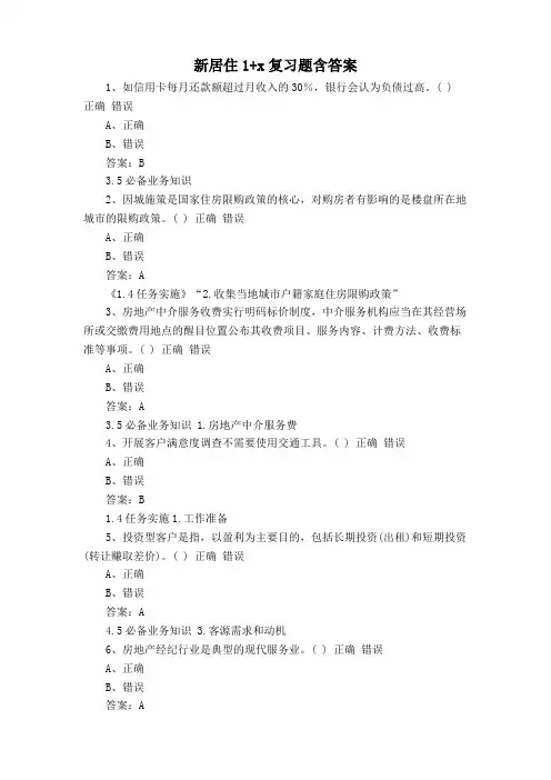 新居住1+x复习题含答案