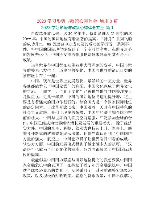 2023学习形势与政策心得体会-通用3篇
