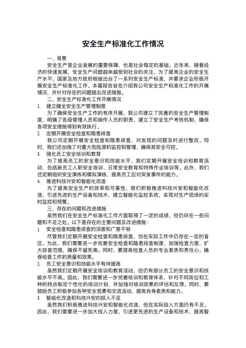 安全生产标准化工作情况