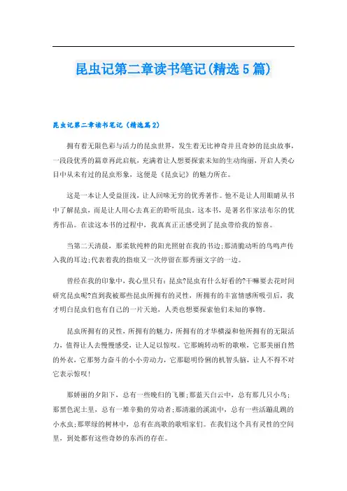 昆虫记第二章读书笔记(精选5篇)