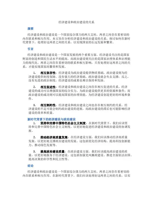 经济建设和政治建设的关系