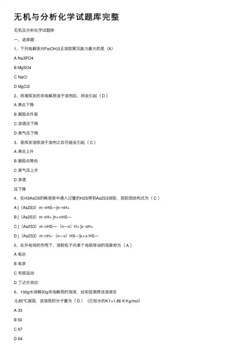 无机与分析化学试题库完整
