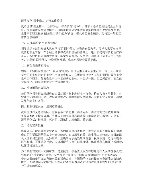 消防安全“四个能力”建设工作总结