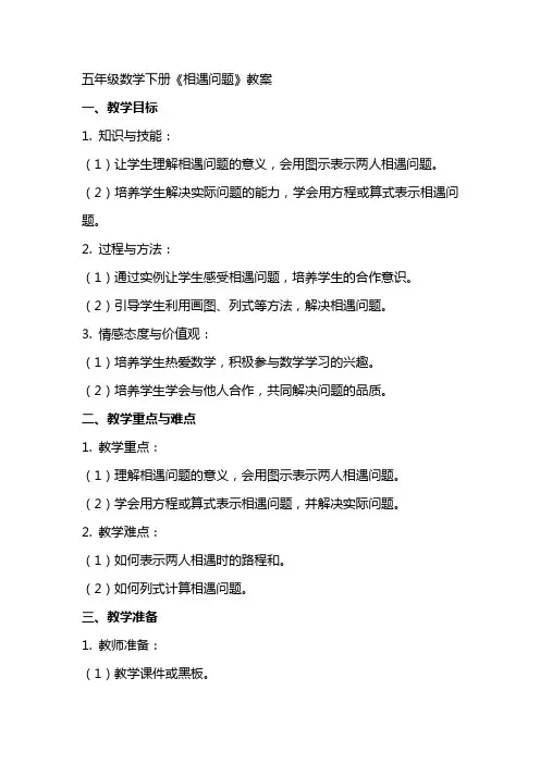 五年级数学下册《相遇问题》教案