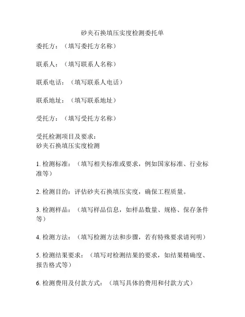 砂夹石换填压实度检测委托单