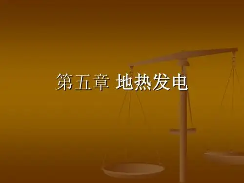 地热发电