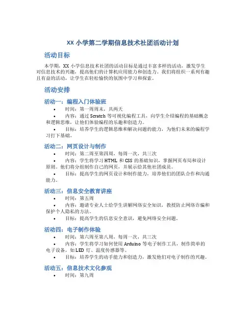 XX小学第二学期信息技术社团活动计划